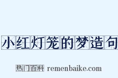 小红灯笼的梦造句是什么意思的图片